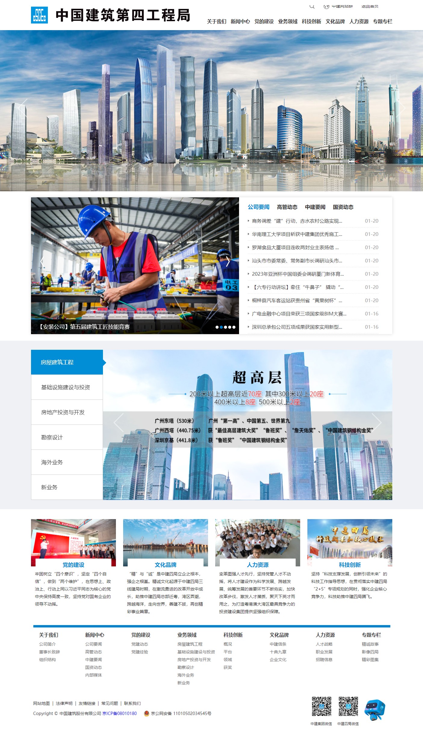 中国建筑第四工程局有限公司